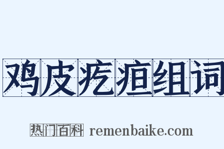 鸡皮疙疸组词是什么意思的图片